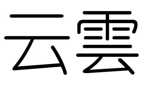 云字五行|云字的五行是什么,云的五行属性及吉利寓意